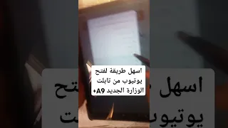 اسهل طريقه لفتح يوتيوب علي تابلت الوزارة الجديد A9 ثانوية عامة Smartphone Unboxing تابلت 