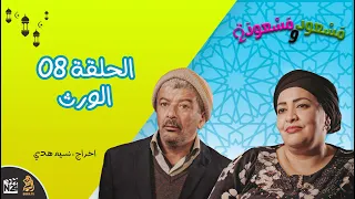مسعود و مسعودة الموسم الثاني الحلقة 08 الورث 