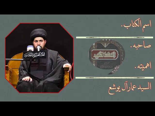 ⁣سبحان الله اي كتاب هذا؟ | السيد عمار آل يوشع ( حفظه الله ).