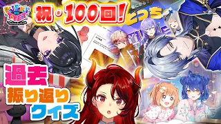 【お知らせもある】100回記念なのでクイズをします【にじトイ 無料パート/ドーラ/狂蘭 メロコ/ミラン・ケストレル】#100
