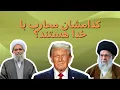 Download Lagu کدامشان مُحارب با خدا هستند؟ این یکی یا آن دو تا؟