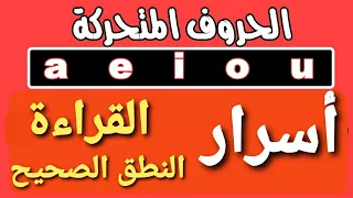 قواعد نطق الحروف الانجليزية المتحركة تعلم اللغة الانجليزية واسرارها 