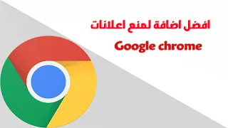 كيفية منع الاعلانات في جوجل كروم نهائيا  كيفية منع الاعلانات في جوجل كروم نهائيا