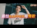 Download Lagu 《最怕Rapper唱情歌》🌠｜星空下告白，旋律替我說出口｜10 首 R\u0026B Lo-fi × Rap｜工作/開車/放鬆/休息/咖啡廳/讀書/【EP.55】