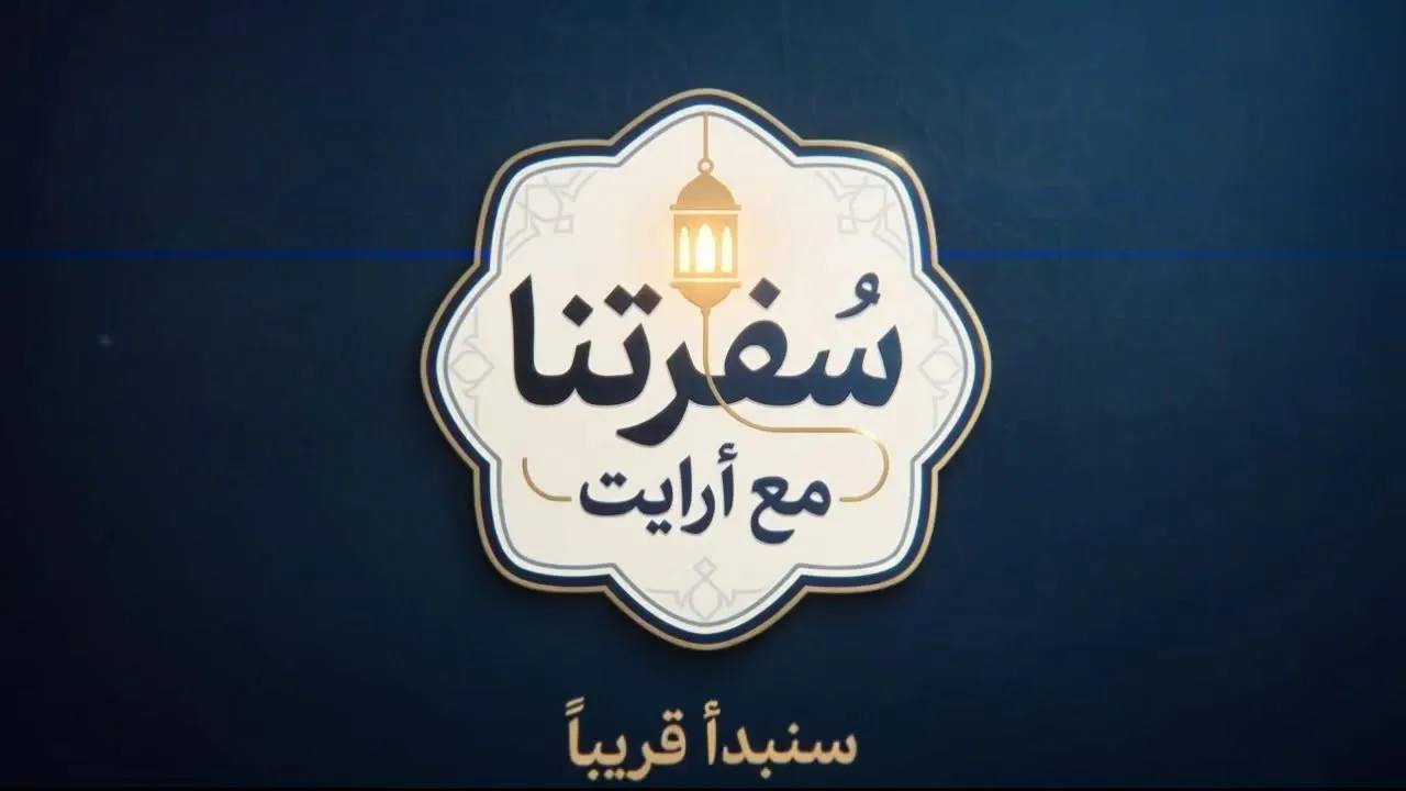 سفرتنا مع ار ايت | 2 رمضان