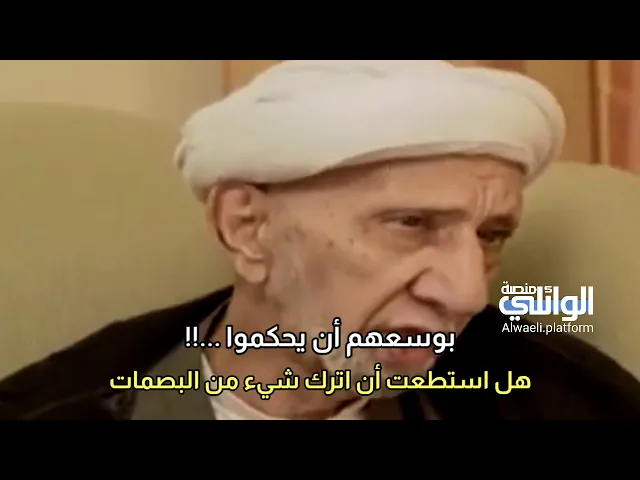 يترك لكم سؤال وبوسعكم ان تحكموا ؟؟ الدكتور الشيخ أحمد الوائلي