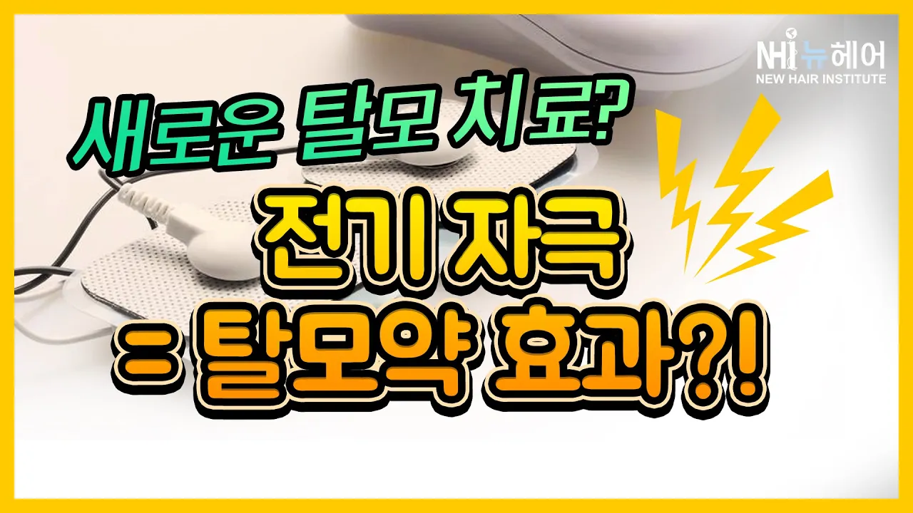 새로운 탈모 치료? 전기 자극 = 탈모약 효과?!! - 뉴헤어 I 탈모치료