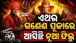 Danda Kali upcoming new Odia movie release on this Ganesh Puja 2026
