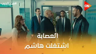 العصابة اشتغلت هاشم😱🤨 #فن_الحرب
