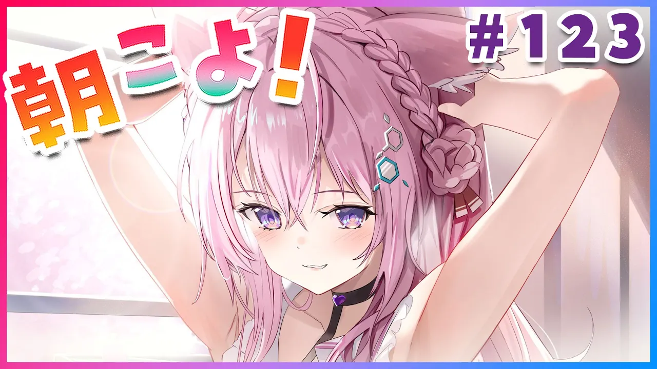 【#朝こよ】火曜日の朝は朝こよーーーーだーよっ☀ #123【博衣こより/hololive】