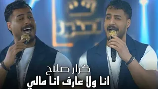 كرار صلاح   يوم ورا يوم   سحر اعيونو  الترند الجديد      دندنها