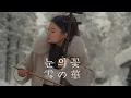 Download Lagu 눈의 꽃(雪の華,Snow Flower) - 얼후 아티스트 이비 커버 二胡 ERHU COVER ❤️ 박효신, 나카시마 미카