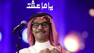 اغنيه ياما عشت بصوت رابح صقر الذكاء الاصطناعي  دندنها