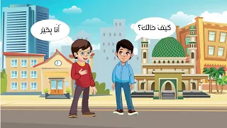 تعليم المحادثة للأطفال 1 