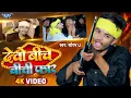 Download Lagu #Video | देबो बिचे बिची फार | #Saurabh U | Debo Biche Bichi Faar | New Rangdari #Magahi Song