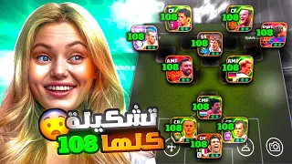 تحدي اصنع تشكيلة لاعبين 108 🤯 معقولة خسرت بالتحدي 🤔 بيس موبايل eFootball 2026