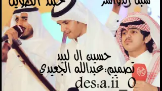 حسين ال لبيد و حمد الطويل و شبل الدواسر 