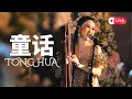 Download Lagu ANGELA JULY - 童话 (Tong Hua) | LIVE PERFORMANCE