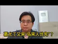 Download Lagu 慕尤丁又来“马来人优先”？28-6-2025@ahchungtalkshow8911
