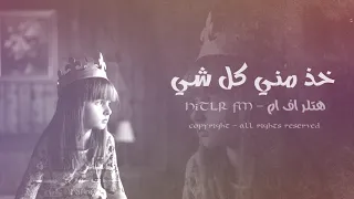 ليبي طرب ارشيف   خذ مني كل شي   بس لاتحرمني غلاك   ارشيف حزين   دندنها