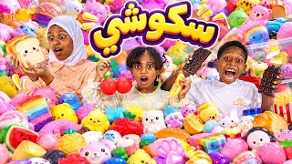 تحدي أكبر كمية سكوشي 😱🔥 والمحظوظ يطلع له كيس الكنز الذهبي! 🏆🎉