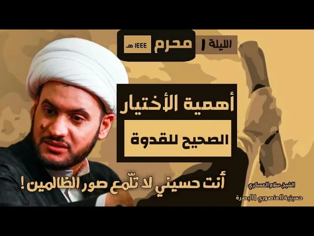 ⁣انت حسيني فلا تلّمع صور الظالمين|| الشيخ سلام العسكري