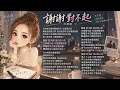 許靖韻 Angela Hui  謝謝對不起  #許靖韻  #謝謝對不起