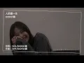 DIOR大穎 - 人的這一生『不斷的欺騙自己 你是對的人眼看著所有回憶 慢慢變陌生可為什麼 我還是能為你奮不顧身』【動態歌詞/PinyinLyrics】