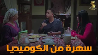 سهرة من أقوي المشاهد الكوميديا من مسلسل رمضان كريم2 