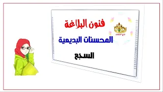 السجع والفرق بينه وبين الجناس المحسنات البديعية 