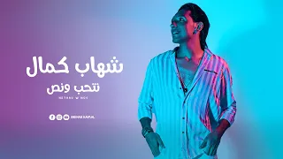 Shehab Kamal Net7ab W Nos Official Lyric Video شهاب كمال نتحب و نص 