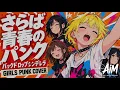 バックドロップシンデレラ「さらば青春のパンク」Covered by AiM / Anti Image Machine【Girls Punk Cover】