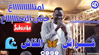 حيدر زقله فراش القاش صالة الأمل عطبره اغاني سودانيه جديدة Sudan Music 2024 