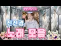 Download Lagu 진진경_노래모음 [3월 3일]