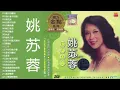 姚蘇蓉 Yao Surong 經典老歌國語 金曲精选 《星月的離別 為什麼不回頭 梨花淚  知道不知道 你儂我儂 秋夜》好歌推薦100首