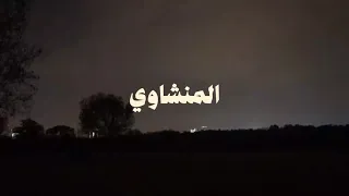 سورة القصص للقارئ محمد صديق المنشاوي بدون صدى  دندنها