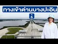 ทางเข้าด่านบางปะอิน M6 บางปะอิน-โคราช