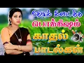 Lagu 💥தேடிக் கிடைத்த பொக்கிஷம் காதல் பாடல்கள் ||💯Powerful 5.1 AUDIO Top Trending MP3 Song #mp3 #trending