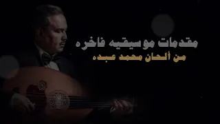 مقدمات موسيقية فاخره من اغاني فنان العرب الاستاذ الكبير محمد عبده الجزء الثاني 