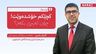 کچێکم خۆشدەوێت چۆن لەبیری بکەم چۆن لە ژیانم دەری بهێنم لە مێشکم دەری بهێنم ڕاهێنەر کارزان یاسین 