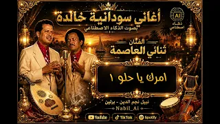 ثنائي العاصمة   امرك يا حلو    دويتو مع إيمان المغربية   أجمل الأغنيات السودانية دندنها