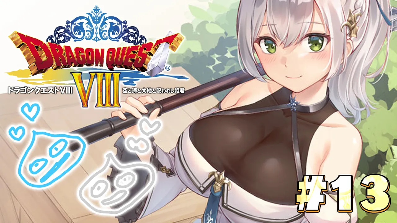 #13【ドラクエ8】脳筋女騎士、新たな冒険に出る！！【白銀ノエル/ホロライブ】※ネタバレあり