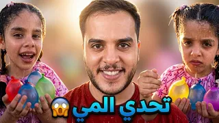تحدي بالونات المي مع يزن     ضحك وفوضى للآخر     دندنها