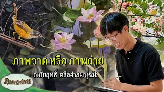 ภาพวาดหรือภาพถ่าย ผลงานศิลปะจากอ.ชัยฤทธิ์ | คุณพระช่วย | ๖ กันยายน ๒๕๖๙