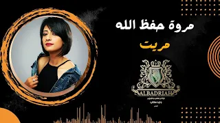مروة حفظ الله مريت دندنها