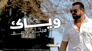 هيثم يوسف وياك حصريا 2022 Haitham Yousif Weyak Exclusive 