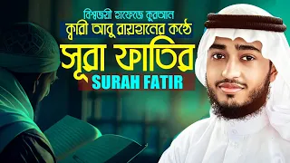 লাইভ🔴সূরা ফাতির ক্বারী আবু রায়হান মানসিক শান্তির জন্য শুনুন Surah Fatir Qari Abu Rayhan