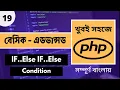 PHP Bangla Tutorial Else If PHP If Else If Else If PHP Else If PHP In HTML P - 19 Web Ship