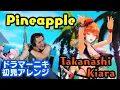 Lagu 【Takanashi Kiara】の「Pineapple」を【ドラマーニキ】が初見でアレンジ！