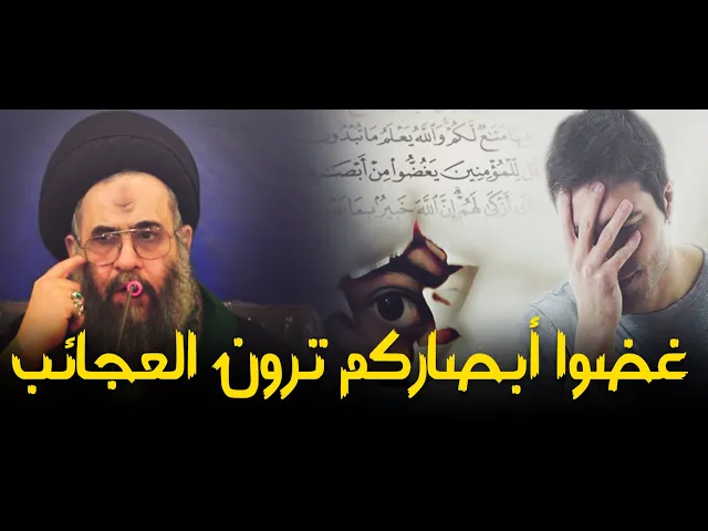 ⁣غضوا أبصاركم ترون العجائب..كلام مؤثر جدا ومهم عن غض البصر..السيد عادل العلوي (طيب الله ثراه )